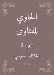 Icon image الحاوي للفتاوى