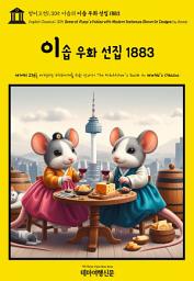Icon image 영어고전1,305 이솝의 이솝 우화 선집 1883(English Classics1,305 Some of Æsop's Fables with Modern Instances Shrews In Designs by AESOP)