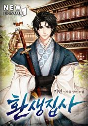 Icon image 환생집사 4권