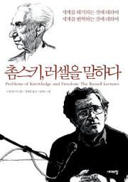 Icon image 촘스키 러셀을 말하다: 세계를 해석하는 것에 대하여, 세계를 변혁하는 것에 대하여