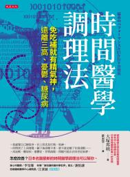 Icon image 時間醫學調理法: 免吃補就有精氣神，遠離三高、憂鬱、糖尿病