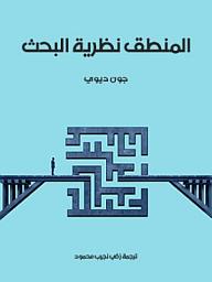 Icon image المنطق نظرية البحث