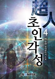 Icon image 초인(超人) 각성 4권