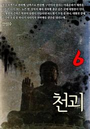 Icon image 천괴 6권
