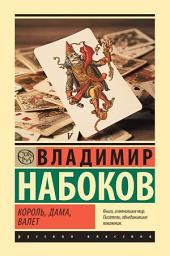 Icon image Король, дама, валет