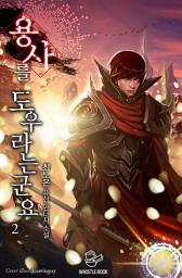 Icon image 용사를 도우라는군요 2권