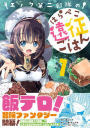 Icon image エノク第二部隊のはらぺこ遠征ごはん【電子版特典付】１