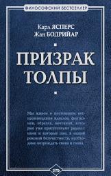 Icon image Призрак толпы (сборник)