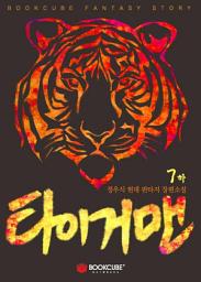 Icon image 타이거맨 7 - 하