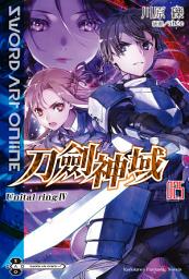 Icon image Sword Art Online 刀劍神域 (25): Unital ring Ⅳ