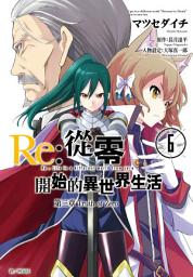 Icon image Re:從零開始的異世界生活 第三章 Truth of Zero
