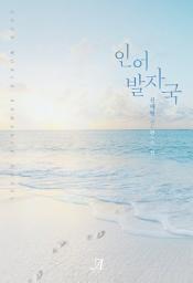 Icon image [GL]인어 발자국