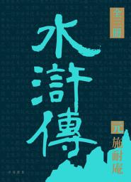 Icon image 四大名著導讀本：水滸傳（全三冊）