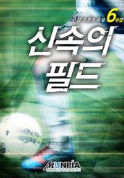 Icon image 신속의 필드 6권(완결)