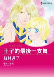 Icon image 王子的最後一支舞: Harlequin Comics