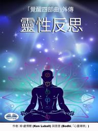 Icon image 靈性反思: 一本關於覺醒和啟蒙的書