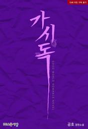 Icon image 가시독