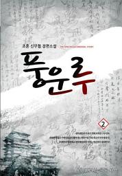 Icon image 풍운루 2