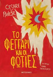Icon image Το φεγγάρι και οι φωτιές