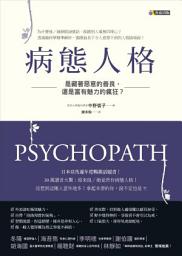 Icon image 病態人格: 是藏著惡意的善良，還是富有魅力的瘋狂？