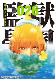 Icon image 監獄學園: 清志決定在七夕當天舉辦的出獄紀念烤肉派對上，向千代表達愛意……！！