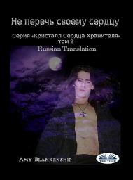 Icon image Не перечь своему сердцу: Серия «кристалл сердца хранителя», том 2
