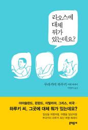 Icon image 라오스에 대체 뭐가 있는데요?