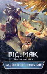 Icon image Відьмак. Меч призначення. Книга 2