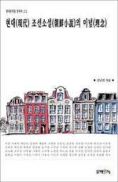 Icon image 현대(現代) 조선소설(朝鮮小說)의 이념(理念)현대문학을 말하다 212