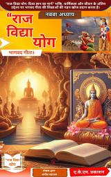 Icon image राज विद्या योग आत्मसाक्षात्कार: भगवद गीता का परम दिव्य ज्ञान (कृष्ण के गोपनीय उपदेश, भक्ति, धर्म और मुक्ति का मार्ग)