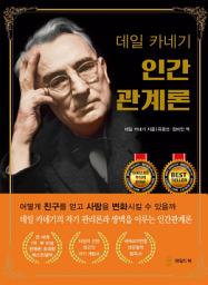 Icon image 데일 카네기 인간관계론 (무삭제 완역본)