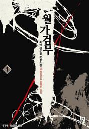 Icon image [무료] 월가검무 1: 잠룡