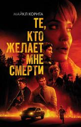 Icon image Те, кто желает мне смерти