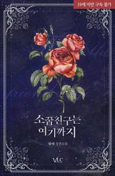 Icon image 소꿉친구는 여기까지