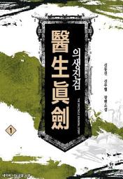 Icon image [무료] 의생진검 1