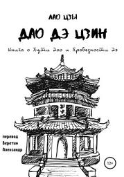 Icon image Дао Дэ Цзин. Книга о Пути Дао и Праведности Дэ