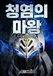 Icon image 청염의 마왕 7권