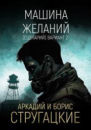 Icon image Машина желаний (сценарий). Вариант 2