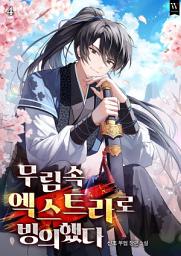Icon image 무림 속 엑스트라로 빙의했다 4권