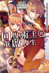 Icon image 回復術士的重啟人生〜即死魔法與複製技能的極致回復術〜