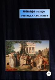 Icon image Илиада. Перевод А. А. Сальникова