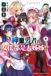 Icon image 神童勇者的女僕都是漂亮大姊姊!?
