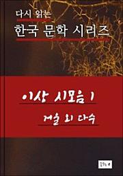 Icon image 이상 시 모음 .한국 문학,거울