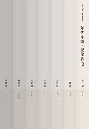 Icon image 年代小說．記住香港