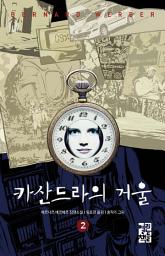Icon image 카산드라의 거울 2