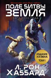Icon image ПОЛЕ БИТВЫ — ЗЕМЛЯ TOM 1 (Battlefield Earth Vol 1): САГА 3000 ГОДА