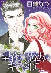 Icon image 聖夜に魔法のキスをして: ハーレクインコミックス