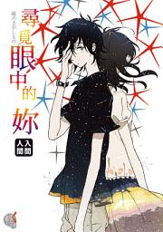 Icon image 尋覓眼中的妳