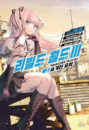 Icon image 리빌드 월드: 리빌드 월드 3(상)
