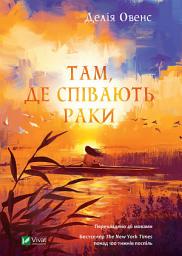Icon image Там, де співають раки